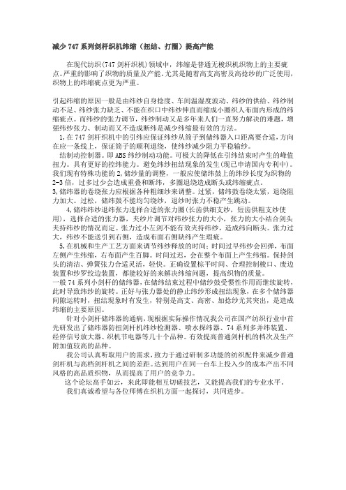 减少747系列剑杆织机纬缩