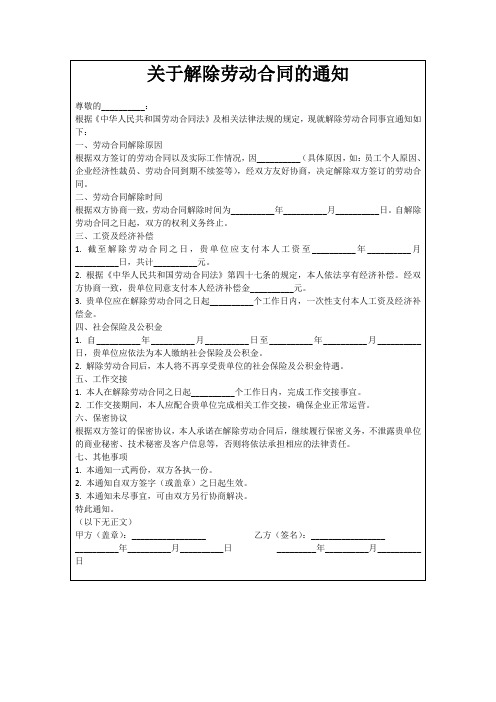 关于解除劳动合同的通知