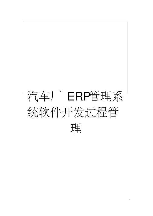 汽车厂ERP管理系统软件开发过程管理模板