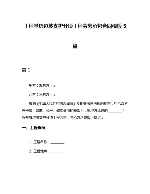 工程基坑边坡支护分项工程劳务承包合同模板5篇