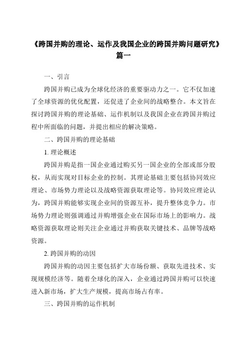 《2024年跨国并购的理论、运作及我国企业的跨国并购问题研究》范文