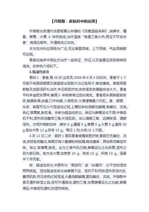 【升降散：皮肤科中的应用】