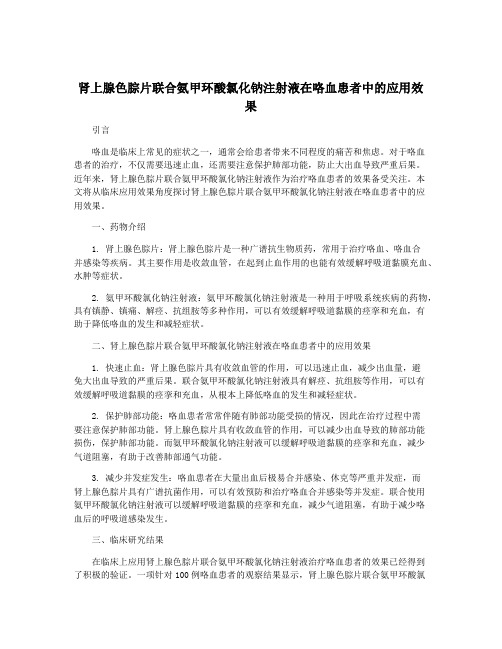 肾上腺色腙片联合氨甲环酸氯化钠注射液在咯血患者中的应用效果