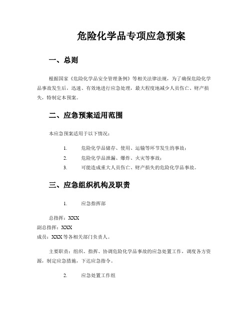 危险化学品专项应急预案