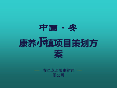 康养小镇策划方案PPT