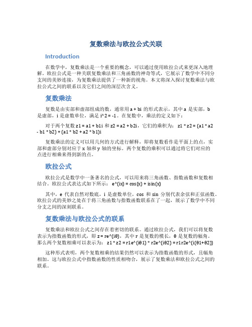 复数乘法与欧拉公式关联