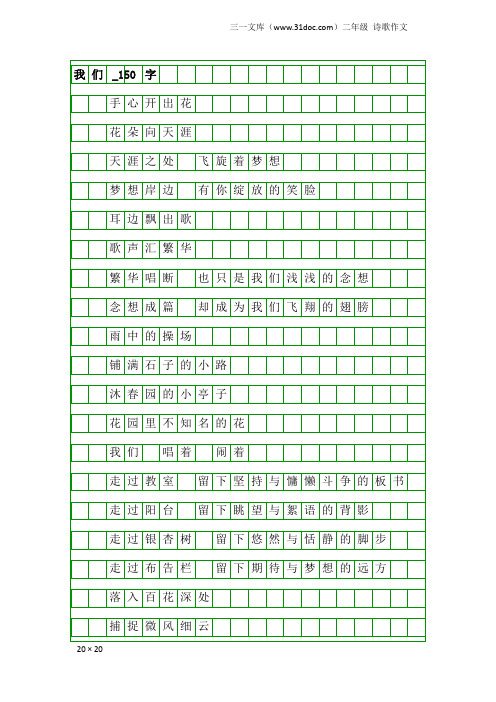 二年级诗歌作文：我们_150字