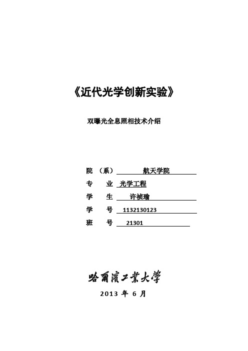 哈工大近代光学实验报告