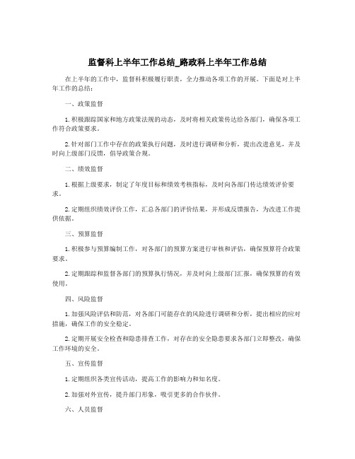 监督科上半年工作总结_路政科上半年工作总结