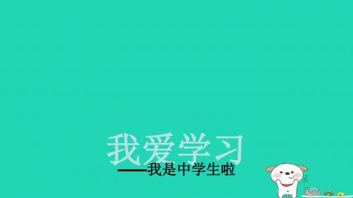 六年级道德与法治上册第一单元走进新的学习生活第1课我是中学生啦第2框我爱学习课件鲁人版五四制 (1)