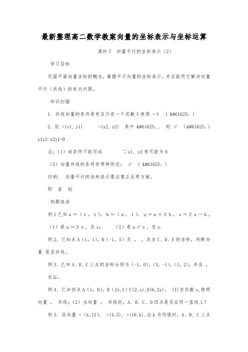 最新整理高二数学教案向量的坐标表示与坐标运算.docx