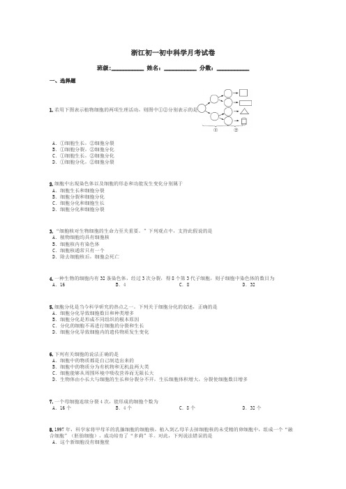 浙江初一初中科学月考试卷带答案解析
