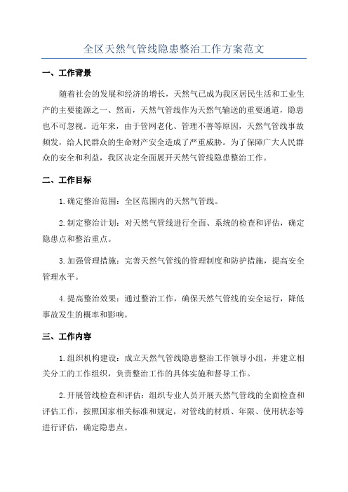 全区天然气管线隐患整治工作方案范文