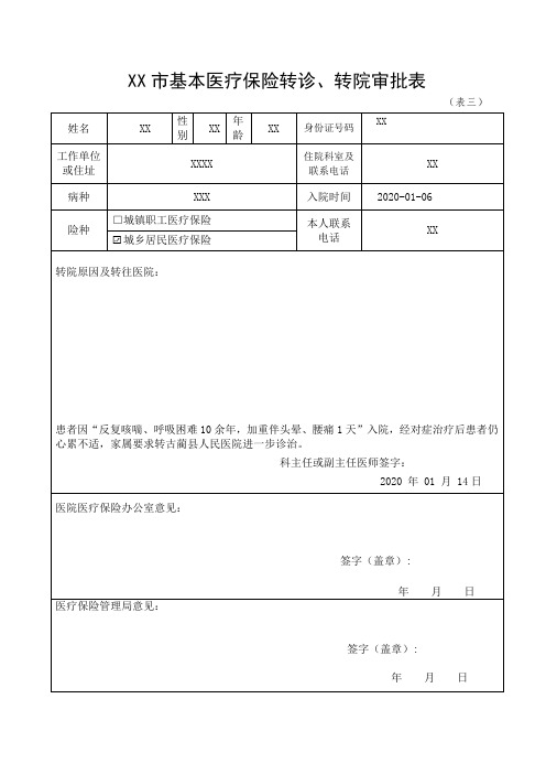 XX市基本医疗保险转诊转院审批表