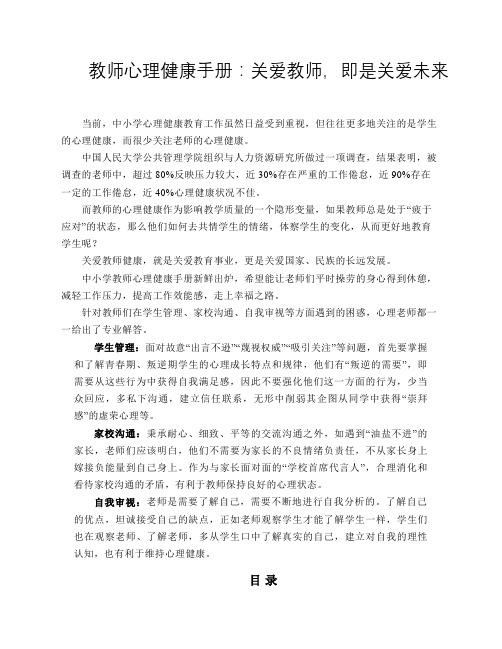 教师心理健康手册：关爱教师,即是关爱未来