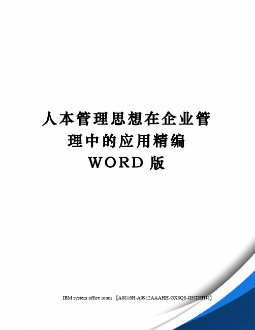 人本管理思想在企业管理中的应用精编WORD版