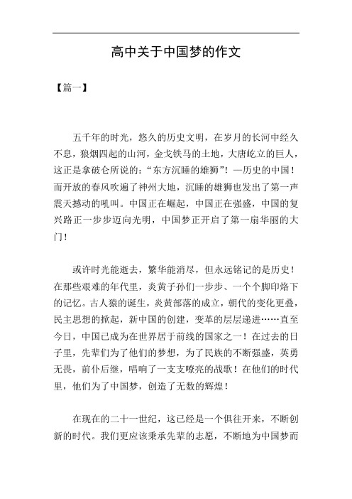 高中关于中国梦的作文