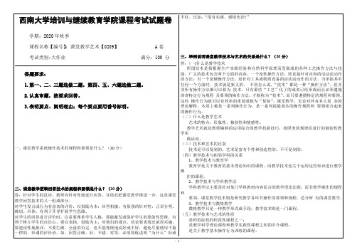 20年12月西南大学[0289]课堂教学艺术答案