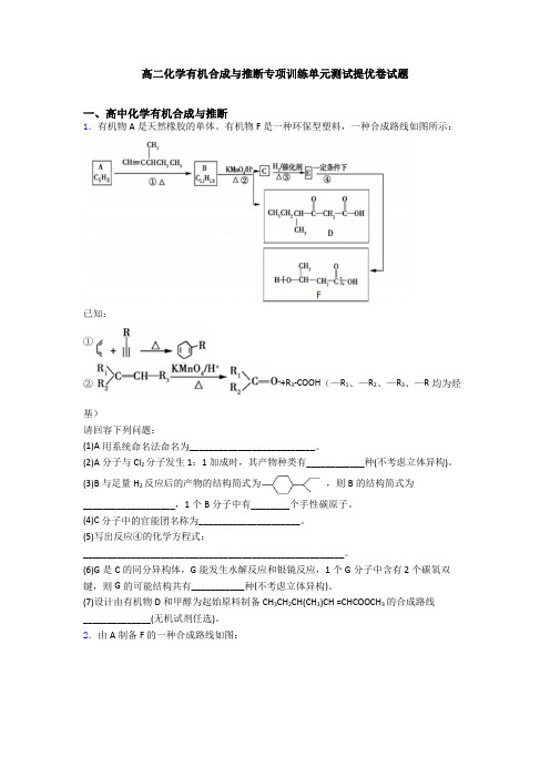 高二化学有机合成与推断专项训练单元测试提优卷试题