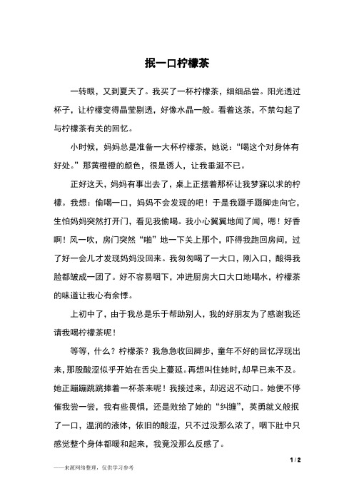 抿一口柠檬茶_六年级作文