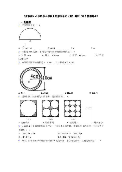 (压轴题)小学数学六年级上册第五单元《圆》测试(包含答案解析)