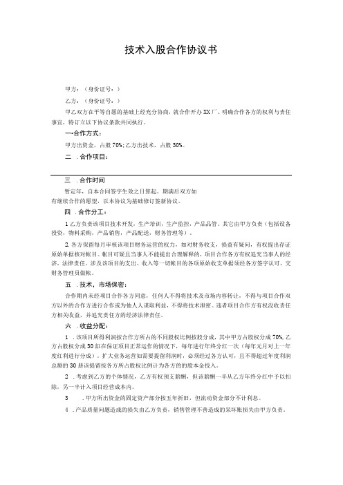 技术入股合作协议书(资深律师审核起草)