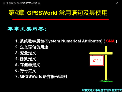 GPSS的定义语句及其使用