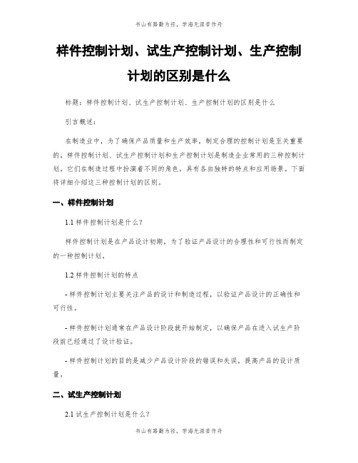 样件控制计划、试生产控制计划、生产控制计划的区别是什么