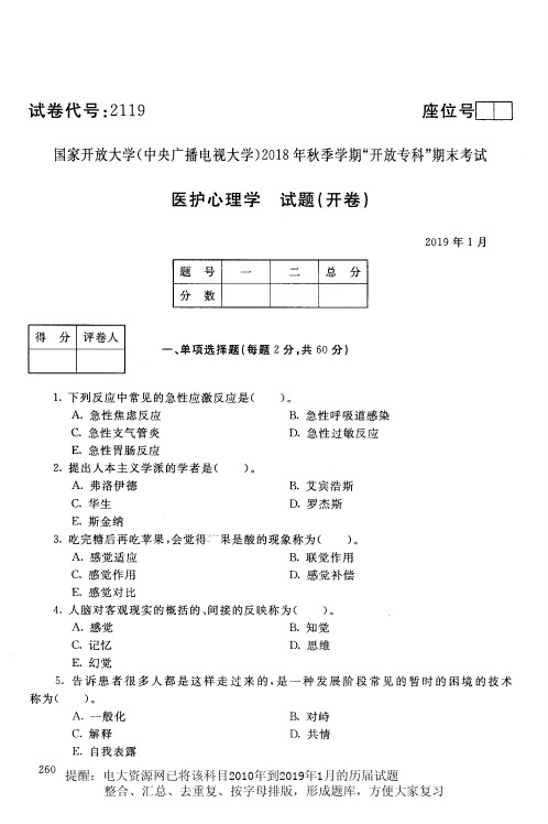 电大2119《医护心理学》国家开放大学历届试题2019年1月(含答案)