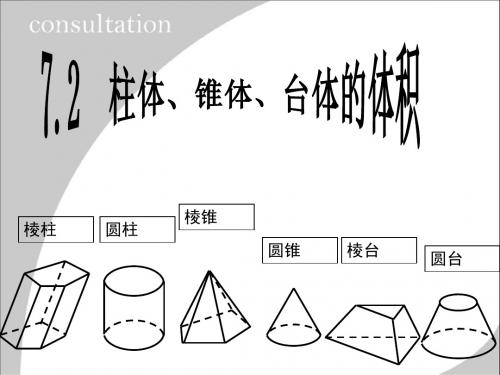 7.2简单几何体的体积