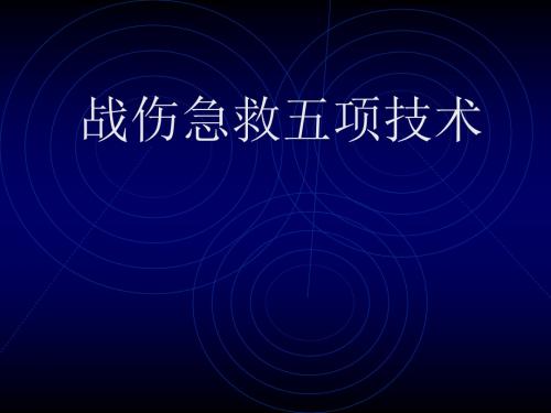 战伤急救五项技术