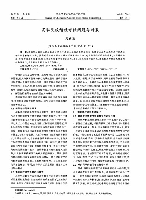高职院校绩效考核问题与对策