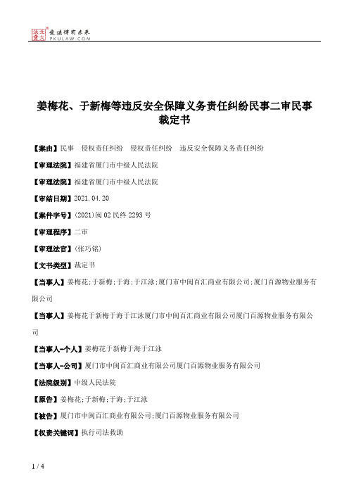 姜梅花、于新梅等违反安全保障义务责任纠纷民事二审民事裁定书