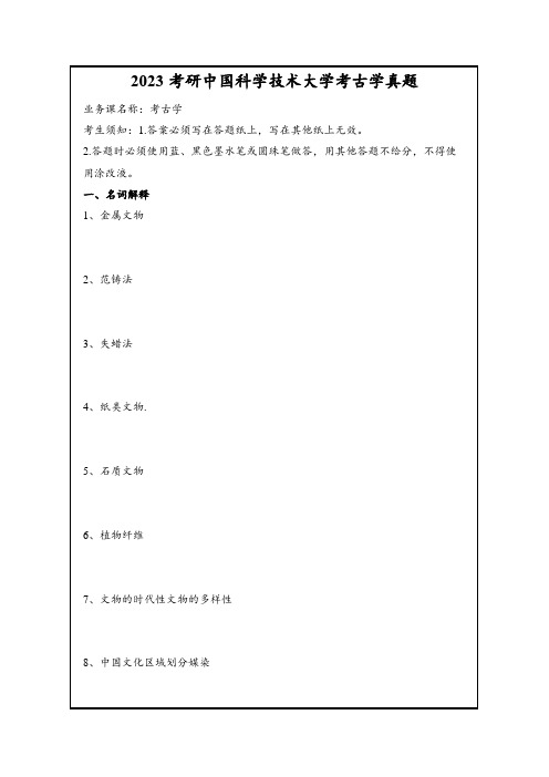 2023考研中国科学技术大学考古学真题