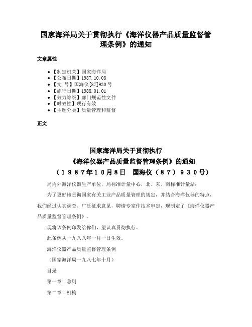 国家海洋局关于贯彻执行《海洋仪器产品质量监督管理条例》的通知