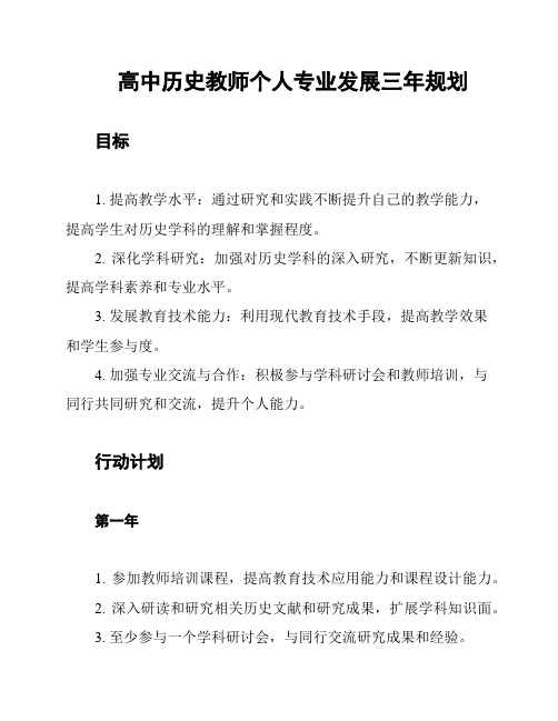 高中历史教师个人专业发展三年规划