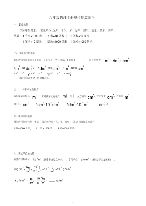 (完整)八年级物理单位换算公式及练习题