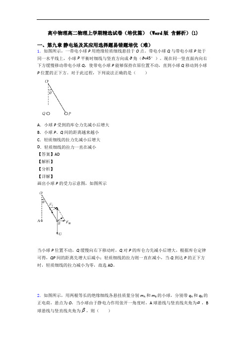 高中物理高二物理上学期精选试卷(培优篇)(Word版 含解析)(1)