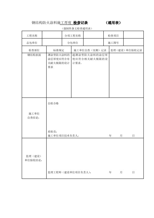 钢结构防火涂料施工厚度 检查记录 -标准版