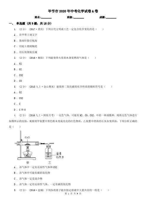 毕节市2020年中考化学试卷A卷