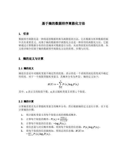 基于熵的数据排序离散化方法