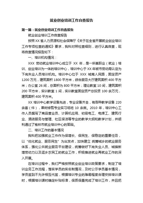 就业创业培训工作自查报告