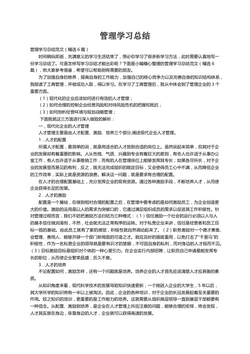 管理学习总结范文（精选6篇）