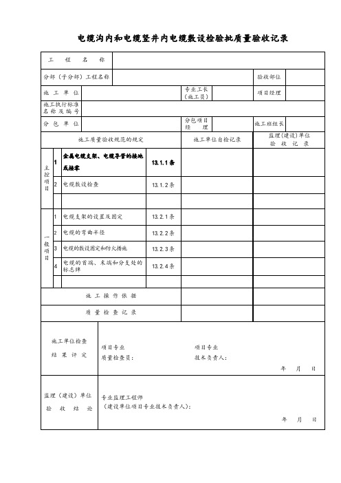 电缆沟内和电缆竖井内电缆敷设检验批质量验收记录