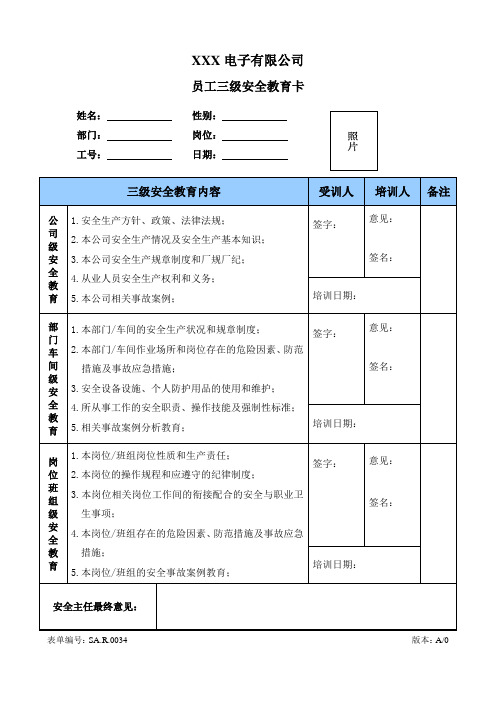 三级安全教育卡模版