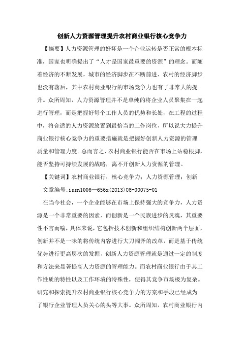 创新人力资源管理提升农村商业银行核心竞争力[论文]