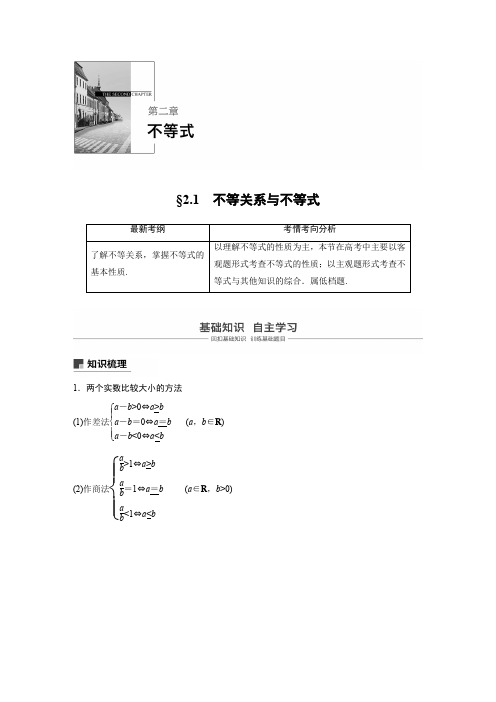 浙江省20届高考数学一轮 第2章 2.1 不等关系与不等式