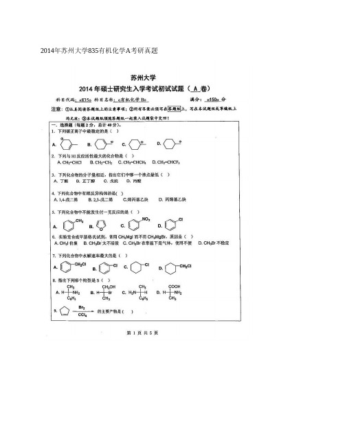 苏州大学有机化学历年考研真题汇编635