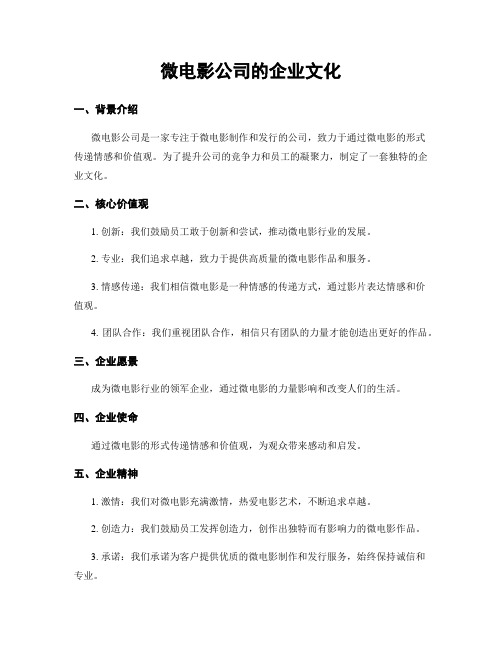 微电影公司的企业文化