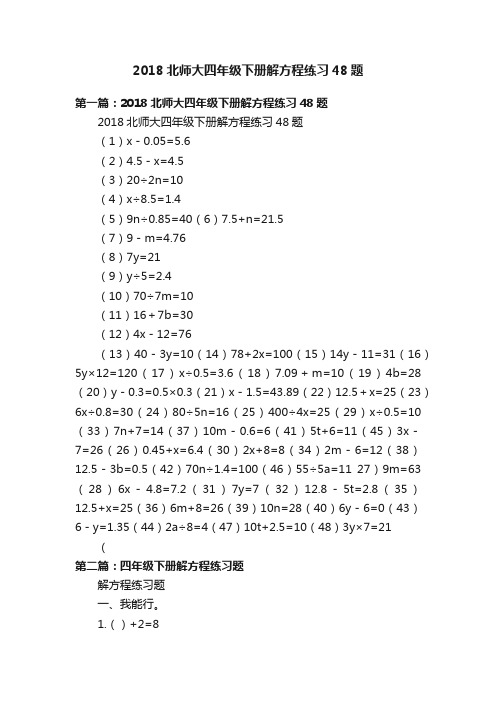 2018北师大四年级下册解方程练习48题